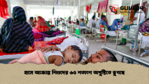 হামে আক্রান্ত শিশুদের ৬৫ শতাংশ অপুষ্টিতে ভুগছে হামে আক্রান্ত শিশুদের ৬৫ শতাংশ অপুষ্টিতে ভুগছে