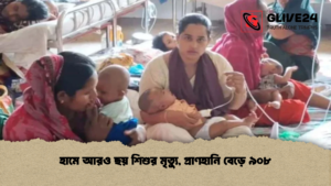 হামে আরও ছয় শিশুর মৃত্যু প্রাণহানি বেড়ে ৯০৮ হামে আরও ছয় শিশুর মৃত্যু, প্রাণহানি বেড়ে ৯০৮