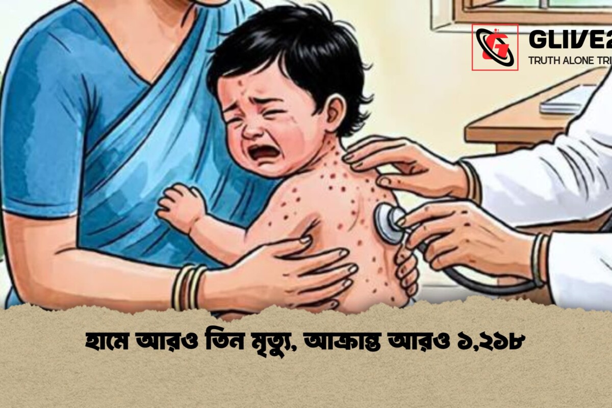 হামে আরও তিন মৃত্যু, আক্রান্ত আরও ১,২১৮