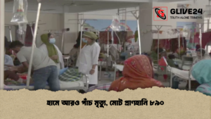 হামে আরও পাঁচ মৃত্যু মোট প্রাণহানি ৮৯০ হামে আরও পাঁচ মৃত্যু, মোট প্রাণহানি ৮৯০