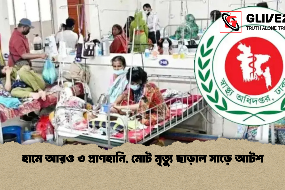 হামে আরও ৩ প্রাণহানি, মোট মৃত্যু ছাড়াল সাড়ে আটশ
