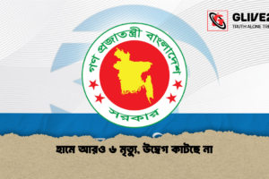 হামে আরও ৬ মৃত্যু, উদ্বেগ কাটছে না
