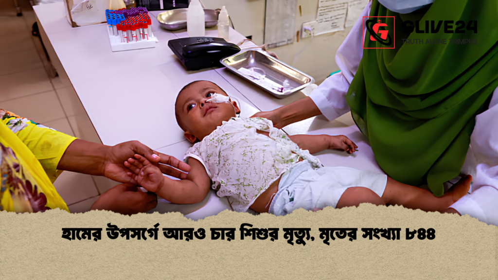হামের উপসর্গে আরও চার শিশুর মৃত্যু মৃতের সংখ্যা ৮৪৪ 1 হামের উপসর্গে আরও চার শিশুর মৃত্যু, মৃতের সংখ্যা ৮৪৪