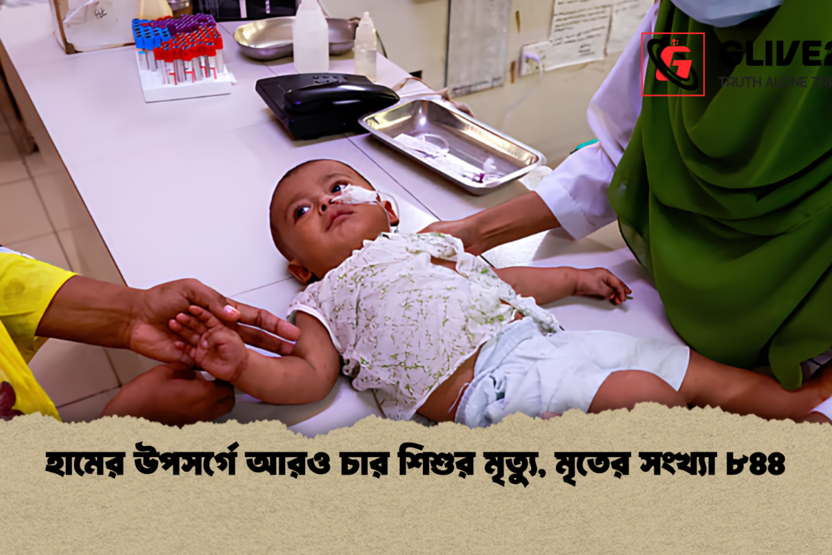 হামের উপসর্গে আরও চার শিশুর মৃত্যু, মৃতের সংখ্যা ৮৪৪