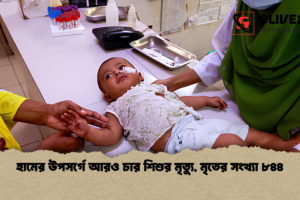 হামের উপসর্গে আরও চার শিশুর মৃত্যু, মৃতের সংখ্যা ৮৪৪