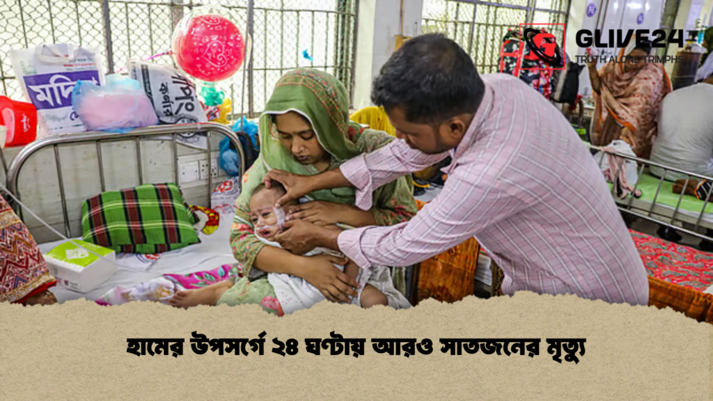 হামের উপসর্গে ২৪ ঘণ্টায় আরও সাতজনের মৃত্যু হামের উপসর্গে ২৪ ঘণ্টায় আরও সাতজনের মৃত্যু