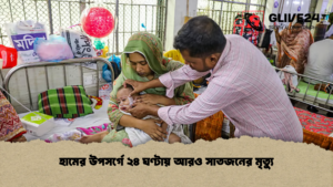 হামের উপসর্গে ২৪ ঘণ্টায় আরও সাতজনের মৃত্যু হামের উপসর্গে ২৪ ঘণ্টায় আরও সাতজনের মৃত্যু হামের উপসর্গে ২৪ ঘণ্টায় আরও সাতজনের মৃত্যু