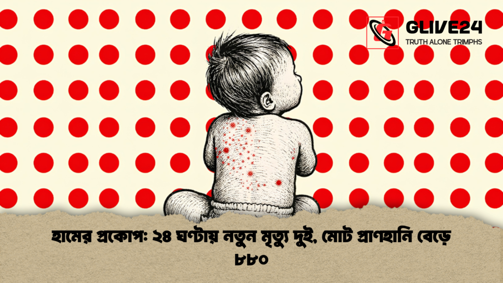 হামের প্রকোপ: ২৪ ঘণ্টায় নতুন মৃত্যু দুই, মোট প্রাণহানি বেড়ে ৮৮০ হামের প্রকোপ ২৪ ঘণ্টায় নতুন মৃত্যু দুই মোট প্রাণহানি বেড়ে ৮৮০ 1 হামের প্রকোপ: ২৪ ঘণ্টায় নতুন মৃত্যু দুই, মোট প্রাণহানি বেড়ে ৮৮০