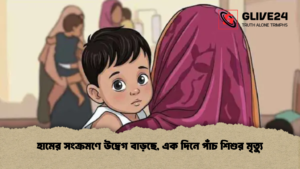 হামের সংক্রমণে উদ্বেগ বাড়ছে এক দিনে পাঁচ শিশুর মৃত্যু হামের সংক্রমণে উদ্বেগ বাড়ছে, এক দিনে পাঁচ শিশুর মৃত্যু