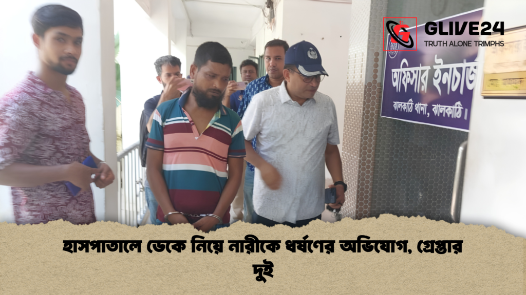 হাসপাতালে ডেকে নিয়ে নারীকে ধর্ষণের অভিযোগ, গ্রেপ্তার দুই হাসপাতালে ডেকে নিয়ে নারীকে ধর্ষণের অভিযোগ গ্রেপ্তার দুই 1 হাসপাতালে ডেকে নিয়ে নারীকে ধর্ষণের অভিযোগ, গ্রেপ্তার দুই
