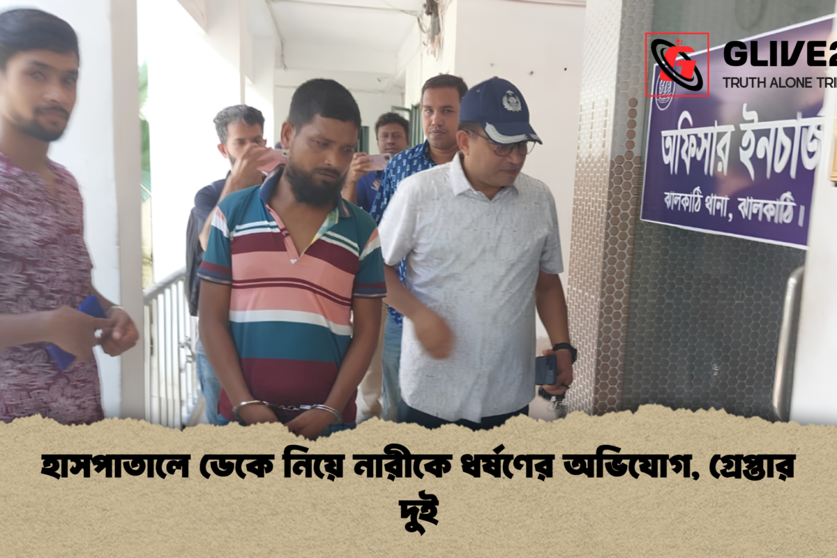 হাসপাতালে ডেকে নিয়ে নারীকে ধর্ষণের অভিযোগ, গ্রেপ্তার দুই
