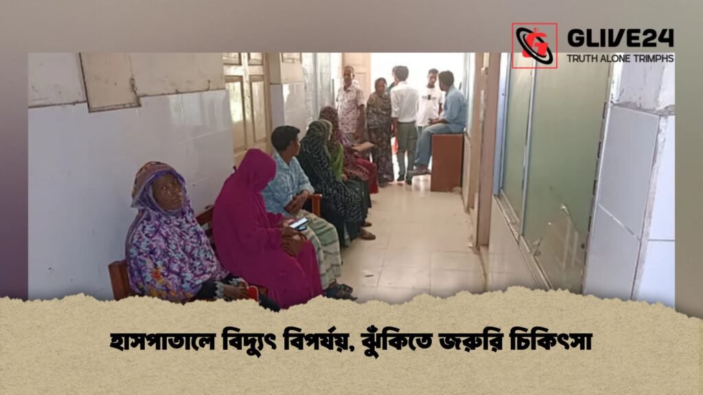 হাসপাতালে বিদ্যুৎ বিপর্যয়, ঝুঁকিতে জরুরি চিকিৎসা