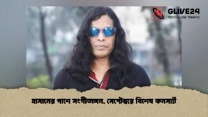হাসানের পাশে সংগীতাঙ্গন, সেপ্টেম্বরে বিশেষ কনসার্ট