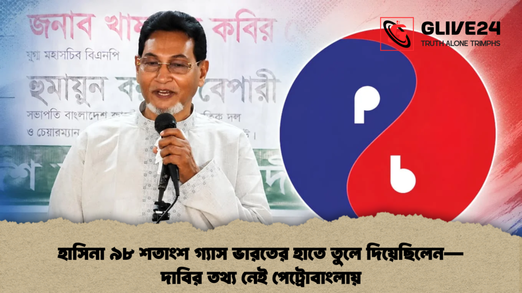 হাসিনা ৯৮ শতাংশ গ্যাস ভারতের হাতে তুলে দিয়েছিলেন—দাবির তথ্য নেই পেট্রোবাংলায় হাসিনা ৯৮ শতাংশ গ্যাস ভারতের হাতে তুলে দিয়েছিলেন—দাবির তথ্য নেই পেট্রোবাংলায়