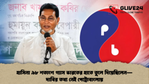 হাসিনা ৯৮ শতাংশ গ্যাস ভারতের হাতে তুলে দিয়েছিলেন—দাবির তথ্য নেই পেট্রোবাংলায় হাসিনা ৯৮ শতাংশ গ্যাস ভারতের হাতে তুলে দিয়েছিলেন—দাবির তথ্য নেই পেট্রোবাংলায়