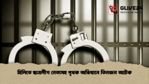 হিলিতে ছাত্রলীগ নেতাসহ পৃথক অভিযানে তিনজন আটক হিলিতে ছাত্রলীগ নেতাসহ পৃথক অভিযানে তিনজন আটক