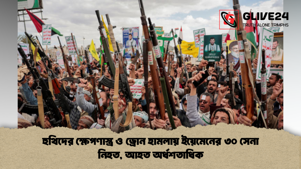 হুথিদের ক্ষেপণাস্ত্র ও ড্রোন হামলায় ইয়েমেনের ৩০ সেনা নিহত আহত অর্ধশতাধিক 2 হুথিদের ক্ষেপণাস্ত্র ও ড্রোন হামলায় ইয়েমেনের ৩০ সেনা নিহত, আহত অর্ধশতাধিক