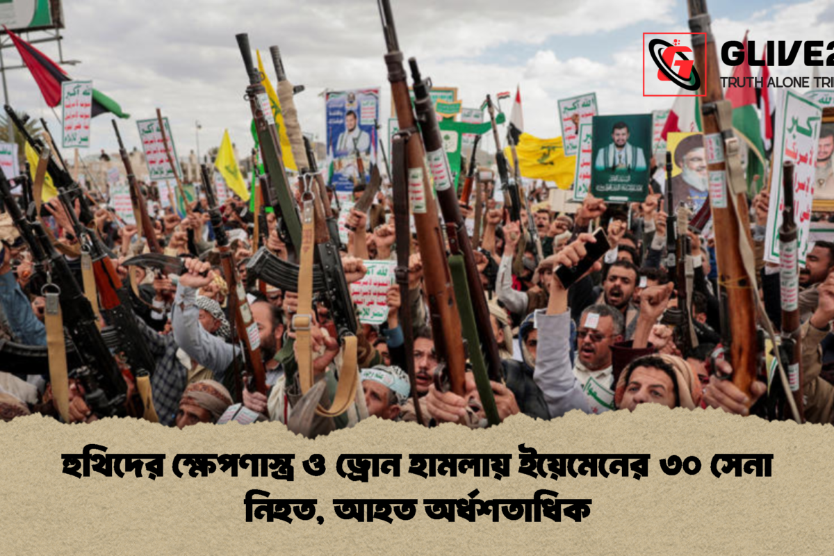 হুথিদের ক্ষেপণাস্ত্র ও ড্রোন হামলায় ইয়েমেনের ৩০ সেনা নিহত, আহত অর্ধশতাধিক