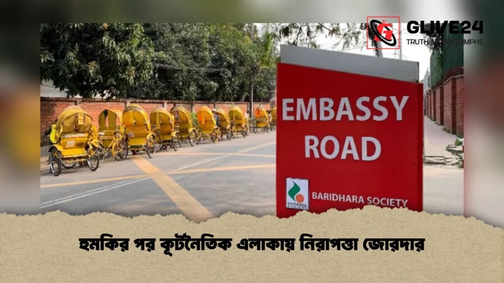 হুমকির পর কূটনৈতিক এলাকায় নিরাপত্তা জোরদার
