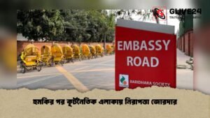 হুমকির পর কূটনৈতিক এলাকায় নিরাপত্তা জোরদার হুমকির পর কূটনৈতিক এলাকায় নিরাপত্তা জোরদার