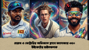 হেরাথ ও ভেট্টোরির অভিজাত ক্লাবে জাদেজার ৩৫০ উইকেটের মাইলফলক 1 হেরাথ ও ভেট্টোরির অভিজাত ক্লাবে জাদেজার ৩৫০ উইকেটের মাইলফলক