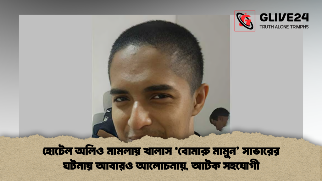 হোটেল অলিও মামলায় খালাস ‘বোমারু মামুন সাভারের ঘটনায় আবারও আলোচনায় আটক সহযোগী 2 হোটেল অলিও মামলায় খালাস ‘বোমারু মামুন’ সাভারের ঘটনায় আবারও আলোচনায়, আটক সহযোগী