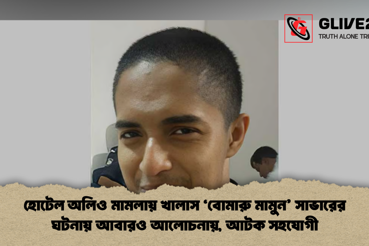 হোটেল অলিও মামলায় খালাস ‘বোমারু মামুন’ সাভারের ঘটনায় আবারও আলোচনায়, আটক সহযোগী