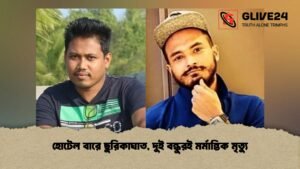 হোটেল বারে ছুরিকাঘাত, দুই বন্ধুরই মর্মান্তিক মৃত্যু