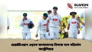 হোয়াইটওয়াশ এড়াতে বাংলাদেশের বিপক্ষে দলে পরিবর্তন অস্ট্রেলিয়ার 1 হোয়াইটওয়াশ এড়াতে বাংলাদেশের বিপক্ষে দলে পরিবর্তন অস্ট্রেলিয়ার