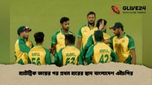 হ্যাটট্রিক জয়ের পর প্রথম হারের স্বাদ বাংলাদেশ এইচপির