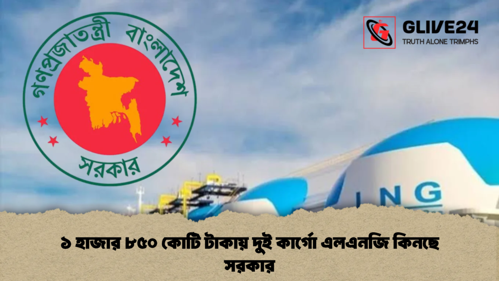 ১ হাজার ৮৫০ কোটি টাকায় দুই কার্গো এলএনজি কিনছে সরকার 2 ১ হাজার ৮৫০ কোটি টাকায় দুই কার্গো এলএনজি কিনছে সরকার