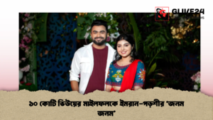 ১০ কোটি ভিউয়ের মাইলফলকে ইমরান পড়শীর ‘জনম জনম 2 ১০ কোটি ভিউয়ের মাইলফলকে ইমরান-পড়শীর ‘জনম জনম’