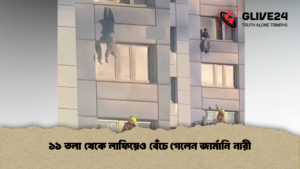 ১১ তলা থেকে লাফিয়েও বেঁচে গেলেন জার্মানি নারী