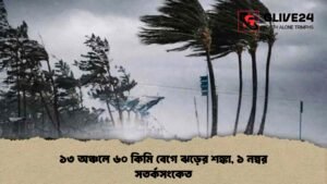 ১৩ অঞ্চলে ৬০ কিমি বেগে ঝড়ের শঙ্কা, ১ নম্বর সতর্কসংকেত