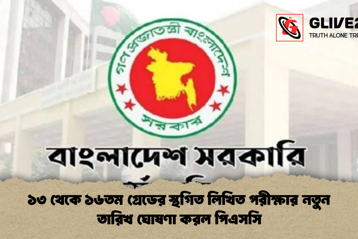 ১৩ থেকে ১৬তম গ্রেডের স্থগিত লিখিত পরীক্ষার নতুন তারিখ ঘোষণা করল পিএসসি
