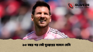 ১৩ বছর পর সেই দুঃস্বপ্নের সামনে মেসি ১৩ বছর পর সেই দুঃস্বপ্নের সামনে মেসি