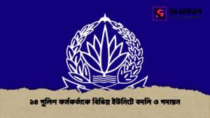 ১৪ পুলিশ কর্মকর্তাকে বিভিন্ন ইউনিটে বদলি ও পদায়ন ১৪ পুলিশ কর্মকর্তাকে বিভিন্ন ইউনিটে বদলি ও পদায়ন