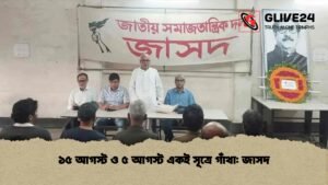 ১৫ আগস্ট ও ৫ আগস্ট একই সূত্রে গাঁথা জাসদ