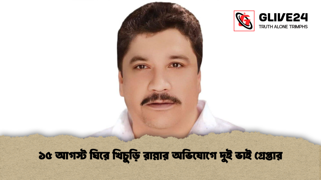 ১৫ আগস্ট ঘিরে খিচুড়ি রান্নার অভিযোগে দুই ভাই গ্রেপ্তার ১৫ আগস্ট ঘিরে খিচুড়ি রান্নার অভিযোগে দুই ভাই গ্রেপ্তার
