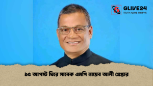 ১৫ আগস্ট ঘিরে সাবেক এমপি নায়েব আলী গ্রেপ্তার ১৫ আগস্ট ঘিরে সাবেক এমপি নায়েব আলী গ্রেপ্তার