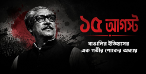 ১৫ আগস্ট বাঙালির ইতিহাসের এক গভীর শোকের অধ্যায় ১৫ আগস্ট: বাঙালির ইতিহাসের এক গভীর শোকের অধ্যায়
