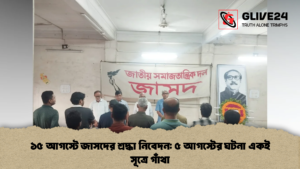 ১৫ আগস্টে জাসদের শ্রদ্ধা নিবেদন ৫ আগস্টের ঘটনা একই সূত্রে গাঁথা 2 ১৫ আগস্টে জাসদের শ্রদ্ধা নিবেদন: ৫ আগস্টের ঘটনা একই সূত্রে গাঁথা