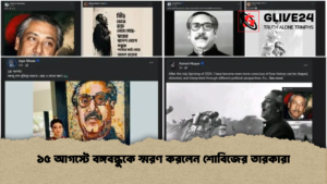 ১৫ আগস্টে বঙ্গবন্ধুকে স্মরণ করলেন শোবিজের তারকারা ১৫ আগস্টে বঙ্গবন্ধুকে স্মরণ করলেন শোবিজের তারকারা