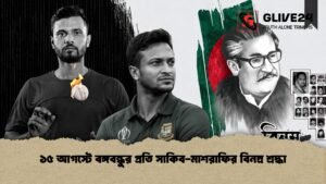 ১৫ আগস্টে বঙ্গবন্ধুর প্রতি সাকিব মাশরাফির বিনম্র শ্রদ্ধা ১৫ আগস্টে বঙ্গবন্ধুর প্রতি সাকিব-মাশরাফির বিনম্র শ্রদ্ধা
