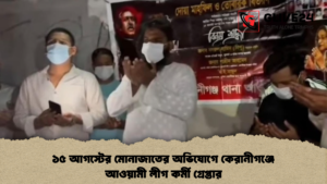 ১৫ আগস্টের মোনাজাতের অভিযোগে কেরানীগঞ্জে আওয়ামী লীগ কর্মী গ্রেপ্তার ১৫ আগস্টের মোনাজাতের অভিযোগে কেরানীগঞ্জে আওয়ামী লীগ কর্মী গ্রেপ্তার