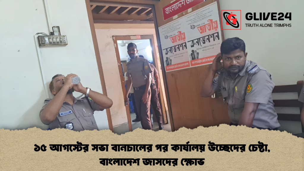 ১৫ আগস্টের সভা বানচালের পর কার্যালয় উচ্ছেদের চেষ্টা বাংলাদেশ জাসদের ক্ষোভ 1 ১৫ আগস্টের সভা বানচালের পর কার্যালয় উচ্ছেদের চেষ্টা, বাংলাদেশ জাসদের ক্ষোভ