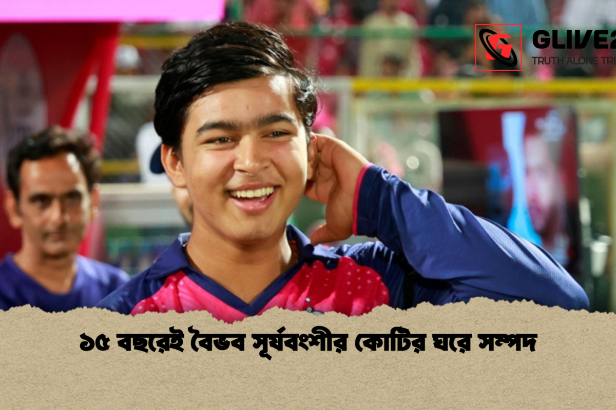 ১৫ বছরেই বৈভব সূর্যবংশীর কোটির ঘরে সম্পদ