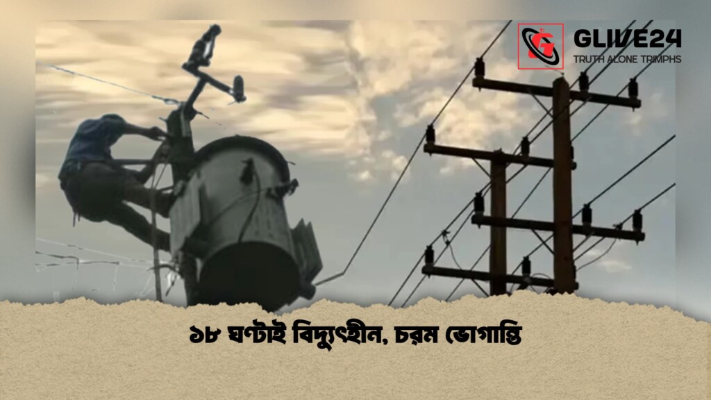 ১৮ ঘণ্টাই বিদ্যুৎহীন চরম ভোগান্তি 1 ১৮ ঘণ্টাই বিদ্যুৎহীন, চরম ভোগান্তি