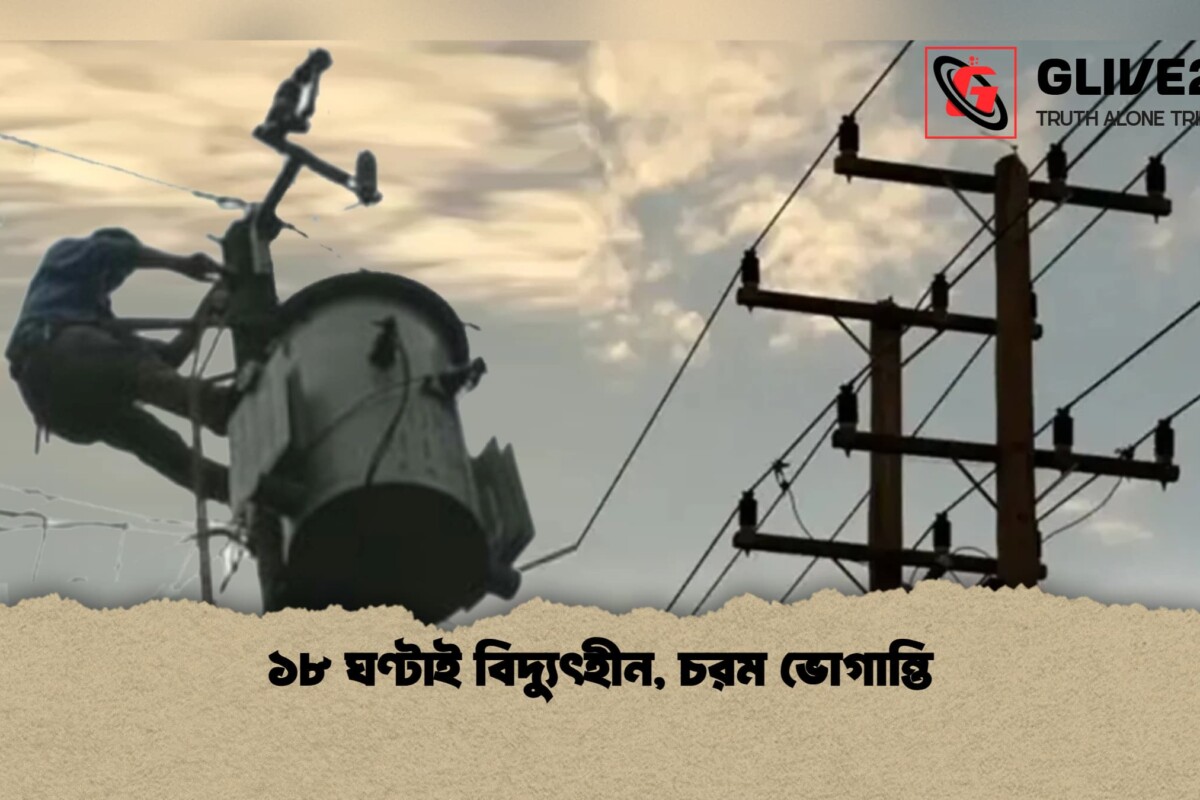১৮ ঘণ্টাই বিদ্যুৎহীন, চরম ভোগান্তি