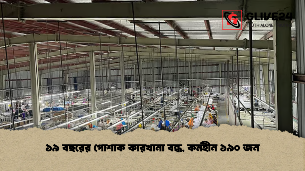 ১৯ বছরের পোশাক কারখানা বন্ধ কর্মহীন ১৯০ জন ১৯ বছরের পোশাক কারখানা বন্ধ, কর্মহীন ১৯০ জন